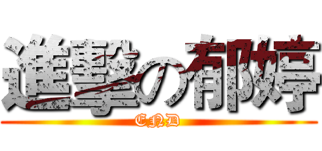 進擊の郁婷 (END)