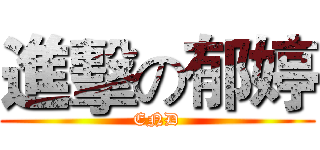 進擊の郁婷 (END)