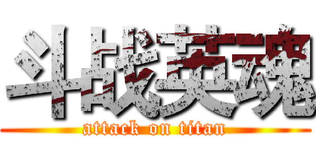 斗战英魂 (attack on titan)