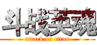 斗战英魂 (attack on titan)