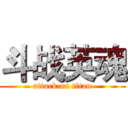 斗战英魂 (attack on titan)