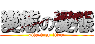 變態の變態 (attack on titan)