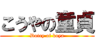 こうやの童貞 (Dotey of koya)