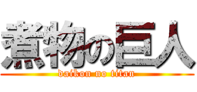 煮物の巨人 (daikon no titan)