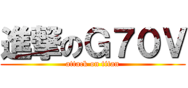 進撃のＧ７０Ｖ (attack on titan)