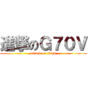 進撃のＧ７０Ｖ (attack on titan)