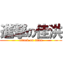 進撃の佳洪 (attack on titan)