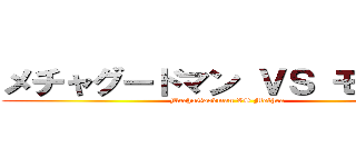 メチャグードマン ＶＳ モスラー (MechaGoodman VS Mothra)