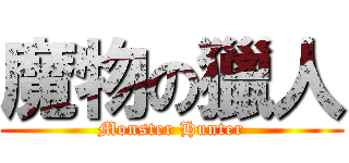 魔物の獵人 (Monster Hunter)