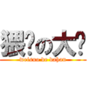 猥琐の大汉 (weisuo de dahan)