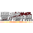 豐洲鮮魚 (attack on titan)