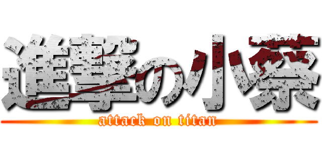 進撃の小蔡 (attack on titan)