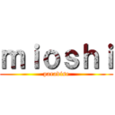 ｍｉｏｓｈｉ (paradise)