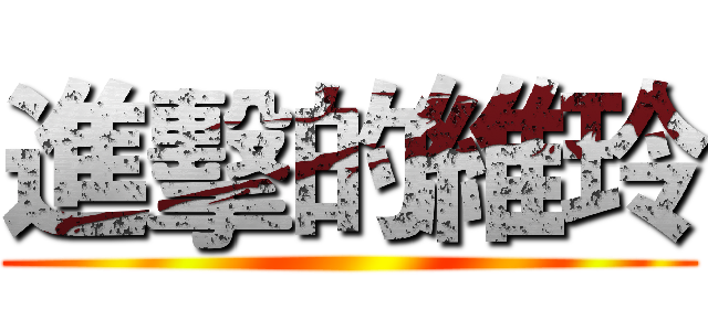 進擊的維玲 ()