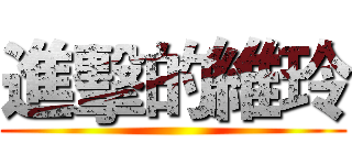 進擊的維玲 ()
