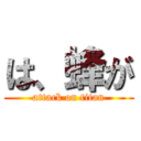 は、蜂が (attack on titan)