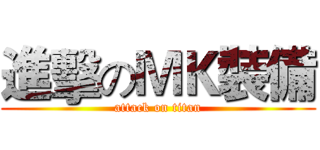 進擊のＭＫ裝備 (attack on titan)
