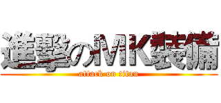 進擊のＭＫ裝備 (attack on titan)