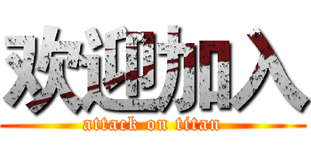 欢迎加入 (attack on titan)