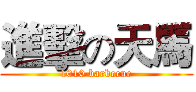 進擊の天馬 (1010 barbecue)