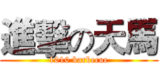 進擊の天馬 (1010 barbecue)