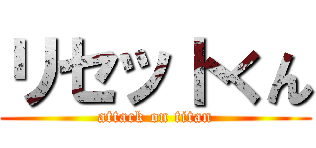 リセットくん (attack on titan)