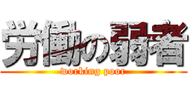 労働の弱者 (working poor)