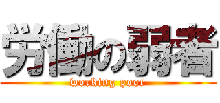 労働の弱者 (working poor)