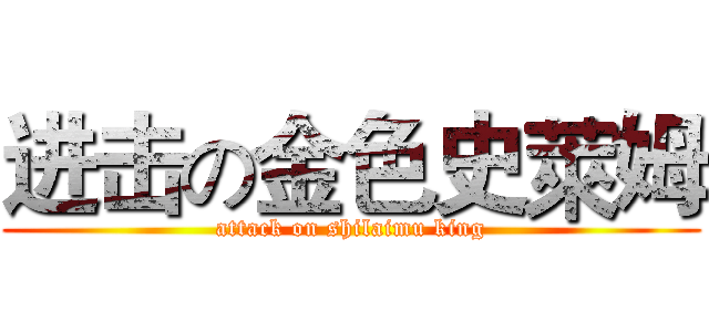 进击の金色史萊姆 (attack on shilaimu king)