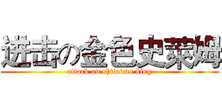 进击の金色史萊姆 (attack on shilaimu king)