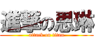 進撃の思琳 (attack on titan)