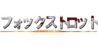 フォックストロット (FOXTROT SIX)