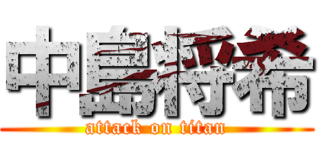 中島将希 (attack on titan)