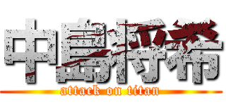 中島将希 (attack on titan)