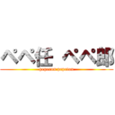 ペペ任 ペペ郎 (peperou pepetou)