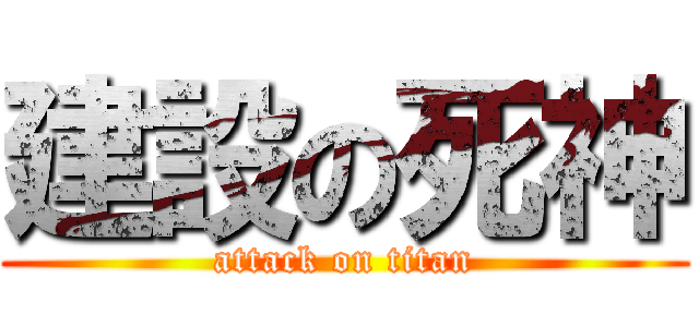 建設の死神 (attack on titan)