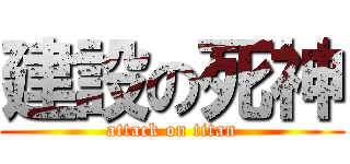 建設の死神 (attack on titan)