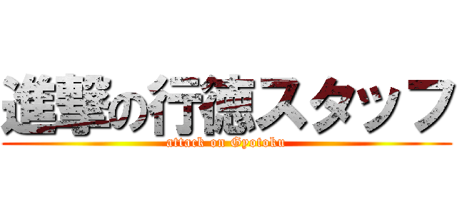 進撃の行徳スタッフ (attack on Gyotoku)