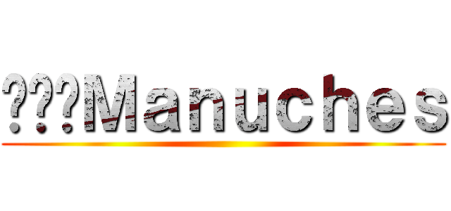ไอ้Ｍａｎｕｃｈｅｓ ()