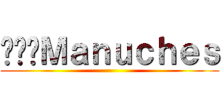 ไอ้Ｍａｎｕｃｈｅｓ ()