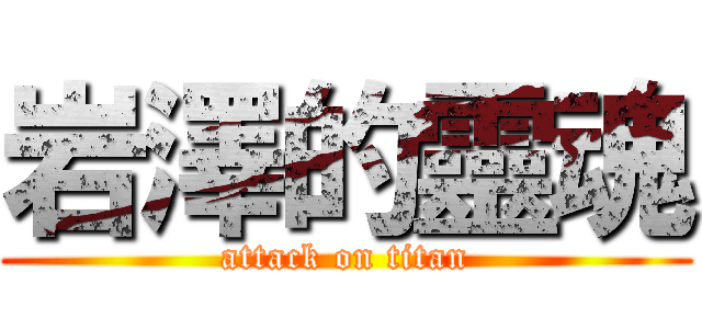 岩澤的靈魂 (attack on titan)