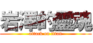 岩澤的靈魂 (attack on titan)