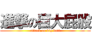 進撃の巨大屁股 (attack on big butt)
