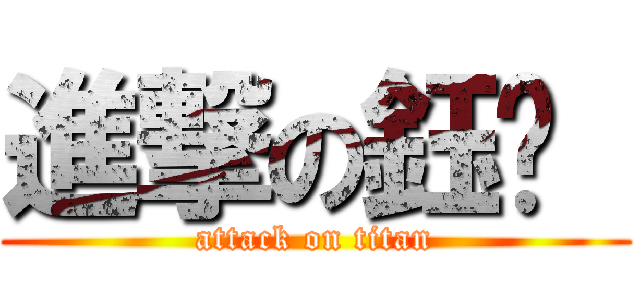 進撃の鈺雯  (attack on titan)