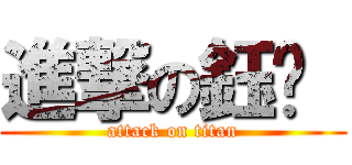 進撃の鈺雯  (attack on titan)