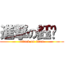 進撃の鈺雯  (attack on titan)