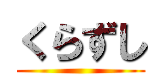 くらずし ()