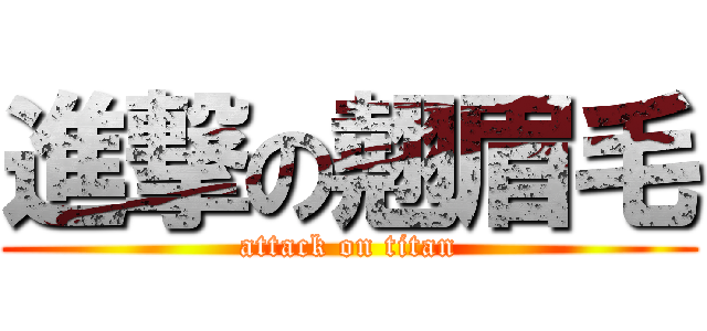 進撃の翹眉毛 (attack on titan)
