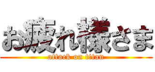 お疲れ様さま (attack on titan)