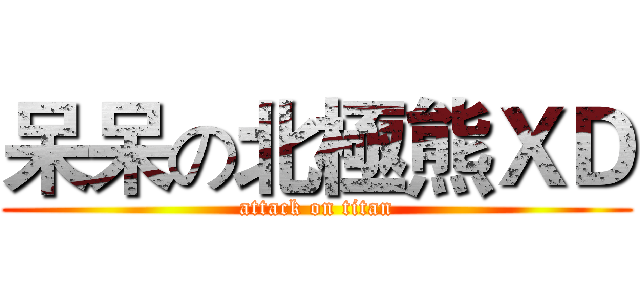 呆呆の北極熊ＸＤ (attack on titan)